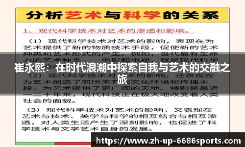 崔永熙：在时代浪潮中探索自我与艺术的交融之旅