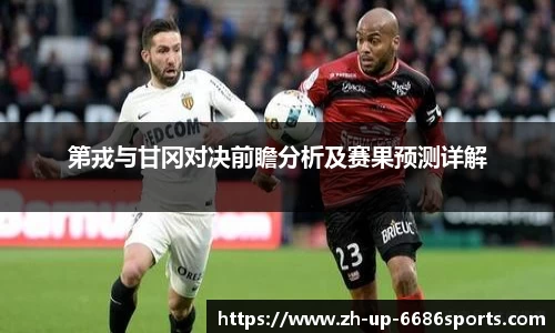 第戎与甘冈对决前瞻分析及赛果预测详解