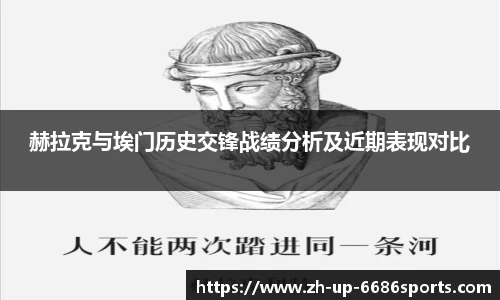 赫拉克与埃门历史交锋战绩分析及近期表现对比