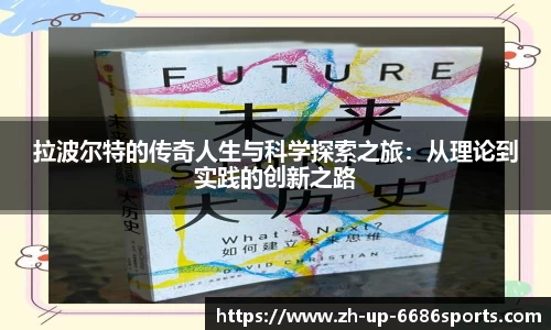 拉波尔特的传奇人生与科学探索之旅：从理论到实践的创新之路