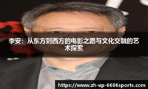 李安：从东方到西方的电影之路与文化交融的艺术探索