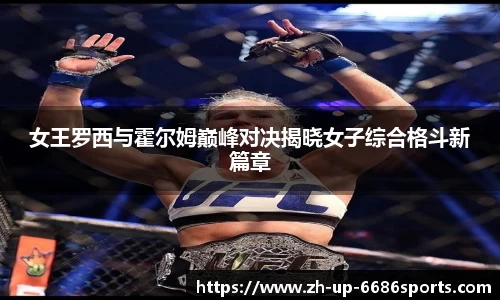 女王罗西与霍尔姆巅峰对决揭晓女子综合格斗新篇章