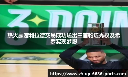 热火豪赌利拉德交易成功送出三首轮选秀权及希罗实现梦想