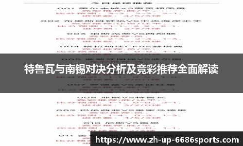 特鲁瓦与南锡对决分析及竞彩推荐全面解读