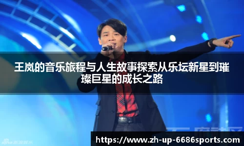 王岚的音乐旅程与人生故事探索从乐坛新星到璀璨巨星的成长之路