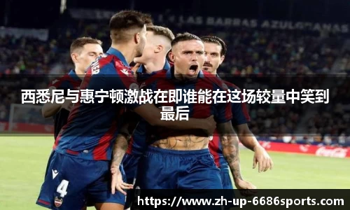 西悉尼与惠宁顿激战在即谁能在这场较量中笑到最后