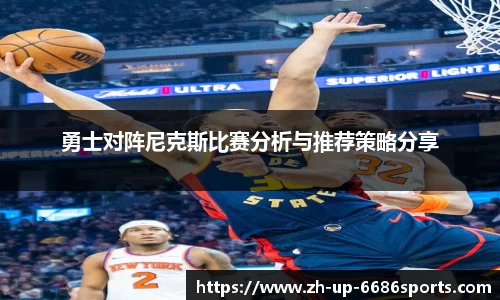 勇士对阵尼克斯比赛分析与推荐策略分享