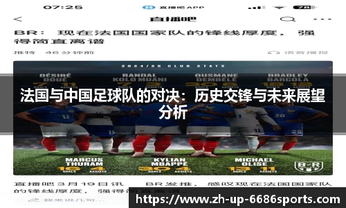 法国与中国足球队的对决：历史交锋与未来展望分析
