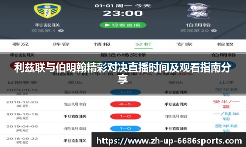 利兹联与伯明翰精彩对决直播时间及观看指南分享