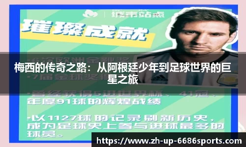 梅西的传奇之路：从阿根廷少年到足球世界的巨星之旅