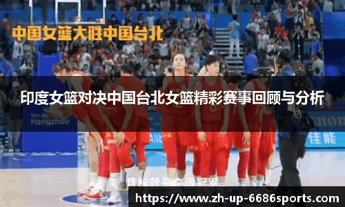 印度女篮对决中国台北女篮精彩赛事回顾与分析