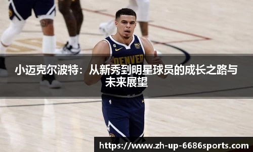 小迈克尔波特：从新秀到明星球员的成长之路与未来展望