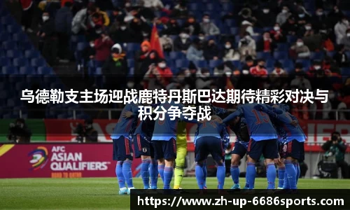 乌德勒支主场迎战鹿特丹斯巴达期待精彩对决与积分争夺战