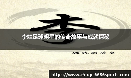 李姓足球明星的传奇故事与成就探秘