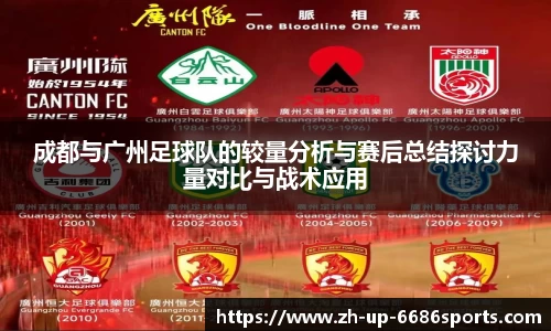 成都与广州足球队的较量分析与赛后总结探讨力量对比与战术应用