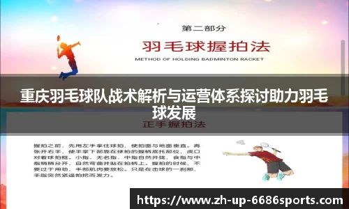 重庆羽毛球队战术解析与运营体系探讨助力羽毛球发展