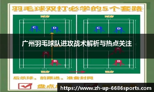 广州羽毛球队进攻战术解析与热点关注