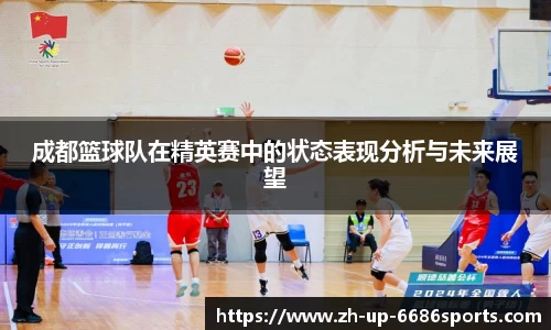 成都篮球队在精英赛中的状态表现分析与未来展望