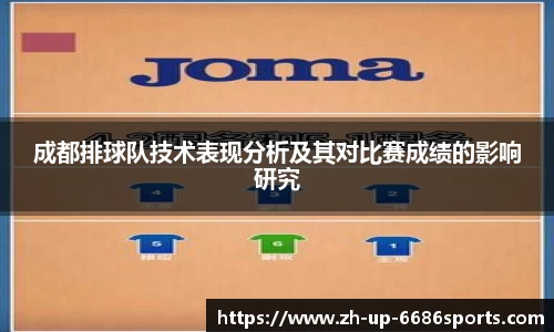 成都排球队技术表现分析及其对比赛成绩的影响研究