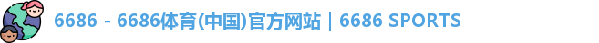 6686 - 6686体育(中国)官方网站｜6686 SPORTS